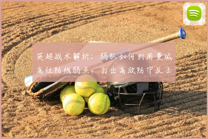 英超战术解析：弱队如何利用曼城高位防线弱点，打出高效防守反击
