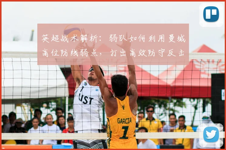 英超战术解析：弱队如何利用曼城高位防线弱点，打出高效防守反击