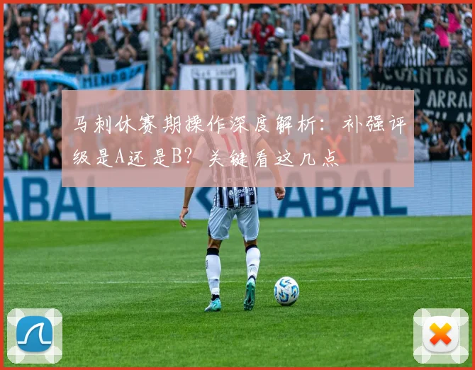 马刺休赛期操作深度解析:补强评级是A还是B?关键看这几点