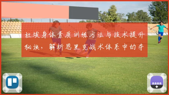 杜埃身体素质训练方法与技术提升秘诀，解析恩里克战术体系中的夺冠目标