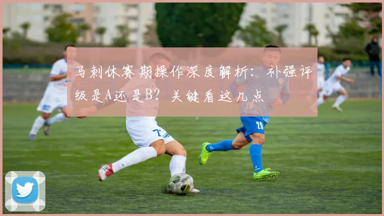 马刺休赛期操作深度解析:补强评级是A还是B?关键看这几点